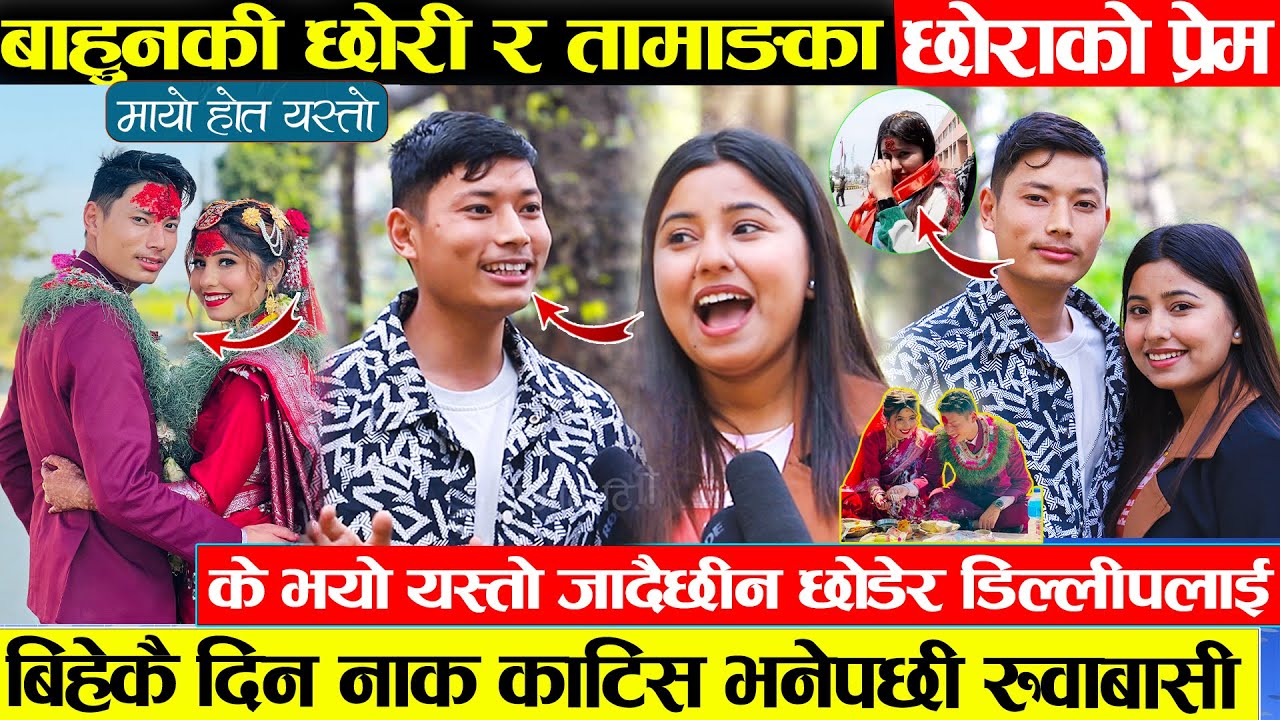 सानैमा बसेको दिलिप र ऋतुको अनौठो अन्तरजातीय प्रेम - सकेनन छुटिन गरे बिहे , के भयो जादैछिन छोडेर ऋतु