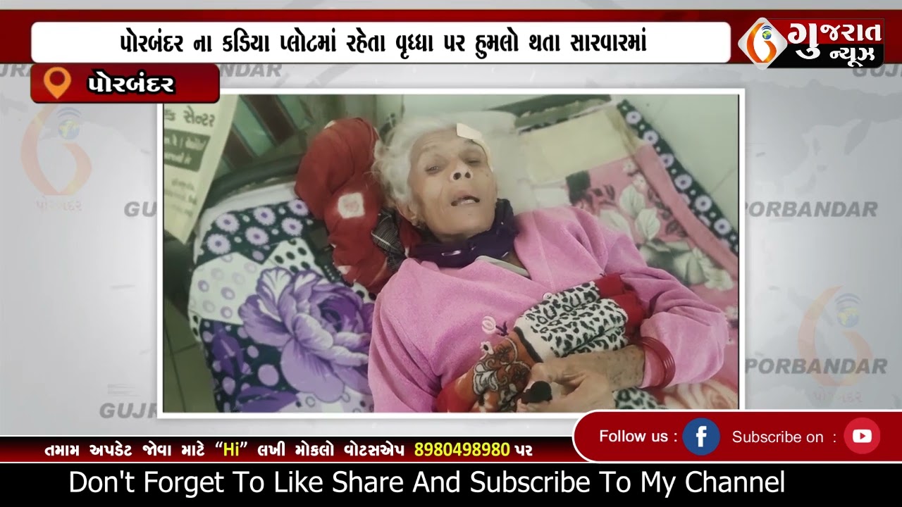PORBANDAR  પોરબંદર ના કડિયા પ્લોટમાં રહેતા વૃધ્ધા પર હુમલો થતા સારવારમાં   25 02 26