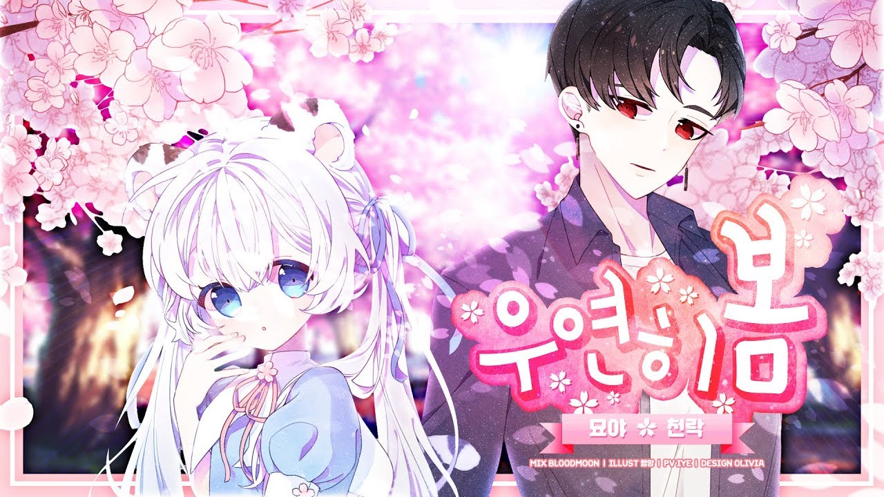 [묘야] 우연히 봄 (feat.천락) 🌸 COVER