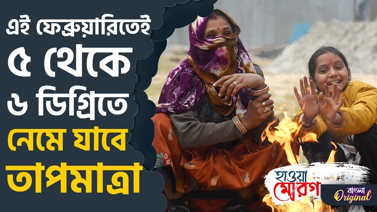 Winter 2026, Weather: মাঘ-শেষে রাজ্য জুড়ে শীতের আমেজ | #TV9D