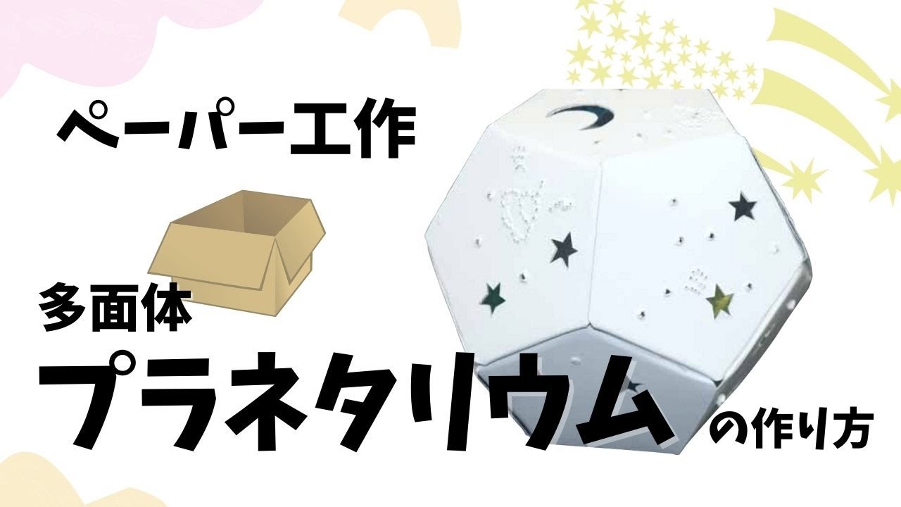 【おへや大へんしん】プラネタリウムをつくろう！【ペーパー工作】