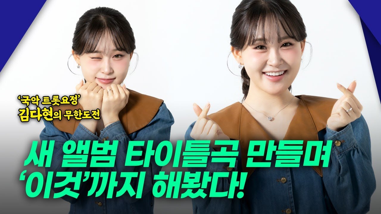 ‘국트요’ 김다현의 무한도전  