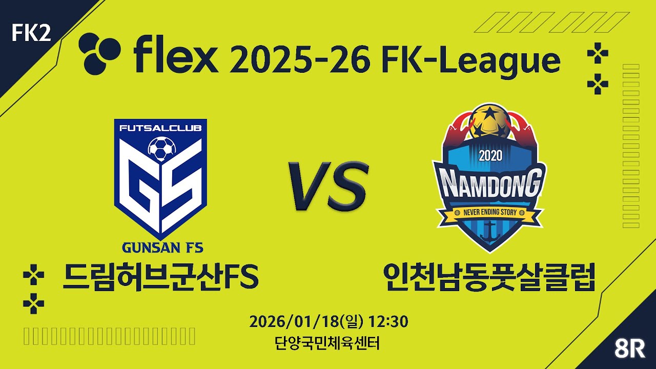 [다시보기] 2026/01/18 드림허브군산 vs 인천남동풋살클럽 [flex 2025-26 FK LEAGUE FK2 8R]