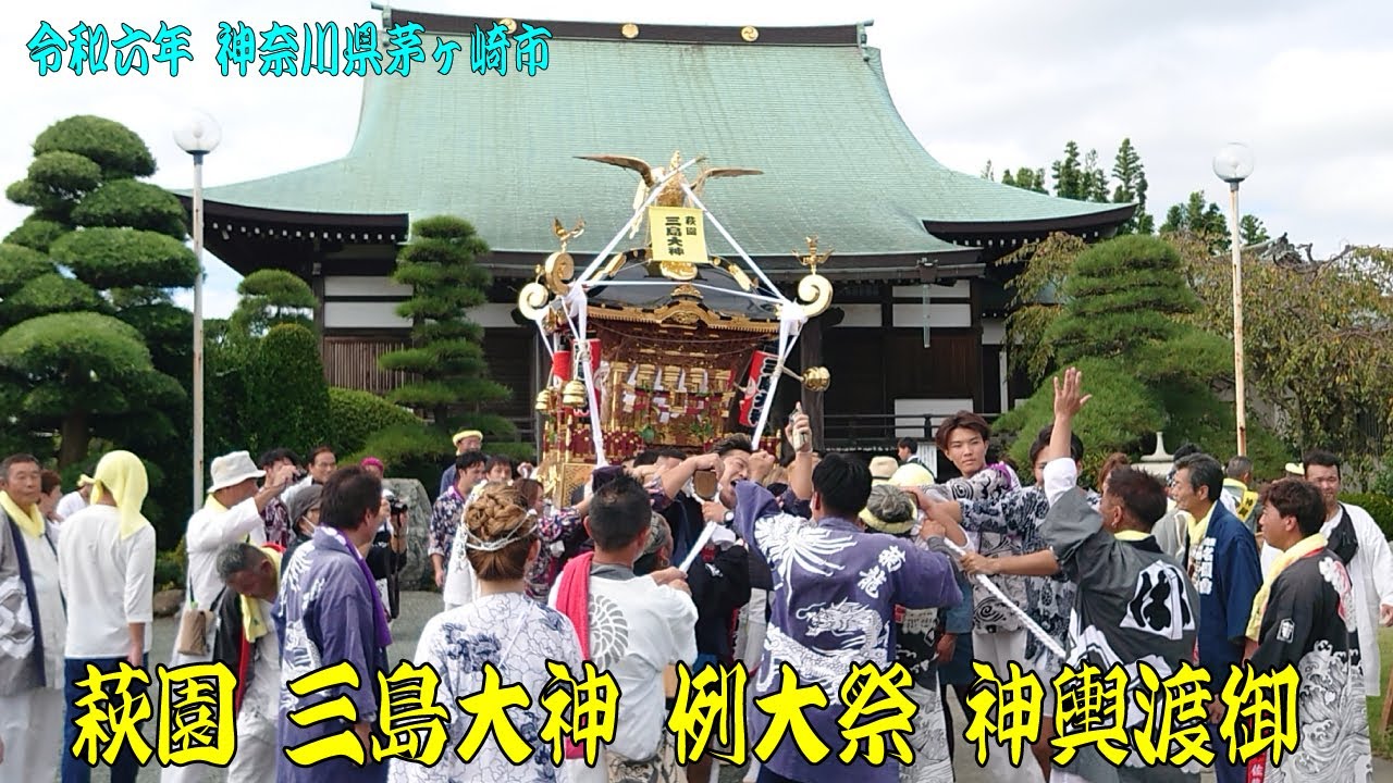 令和6年 神奈川県茅ヶ崎市萩園 三島大神 例大祭 神輿渡御