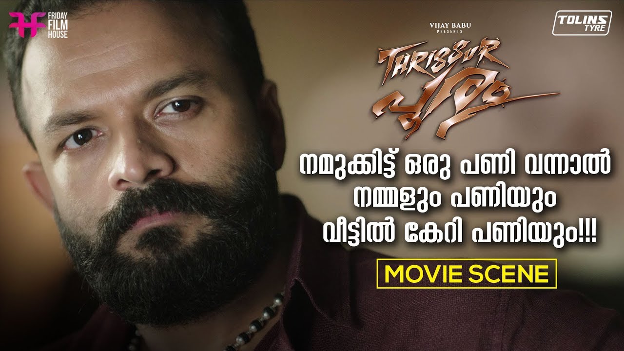 നമുക്കിട്ട് ഒരു പണി വന്നാൽ നമ്മളും പണിയും  വീട്ടിൽ കേറി പണിയും  | Thrissur Pooram Movie Scene