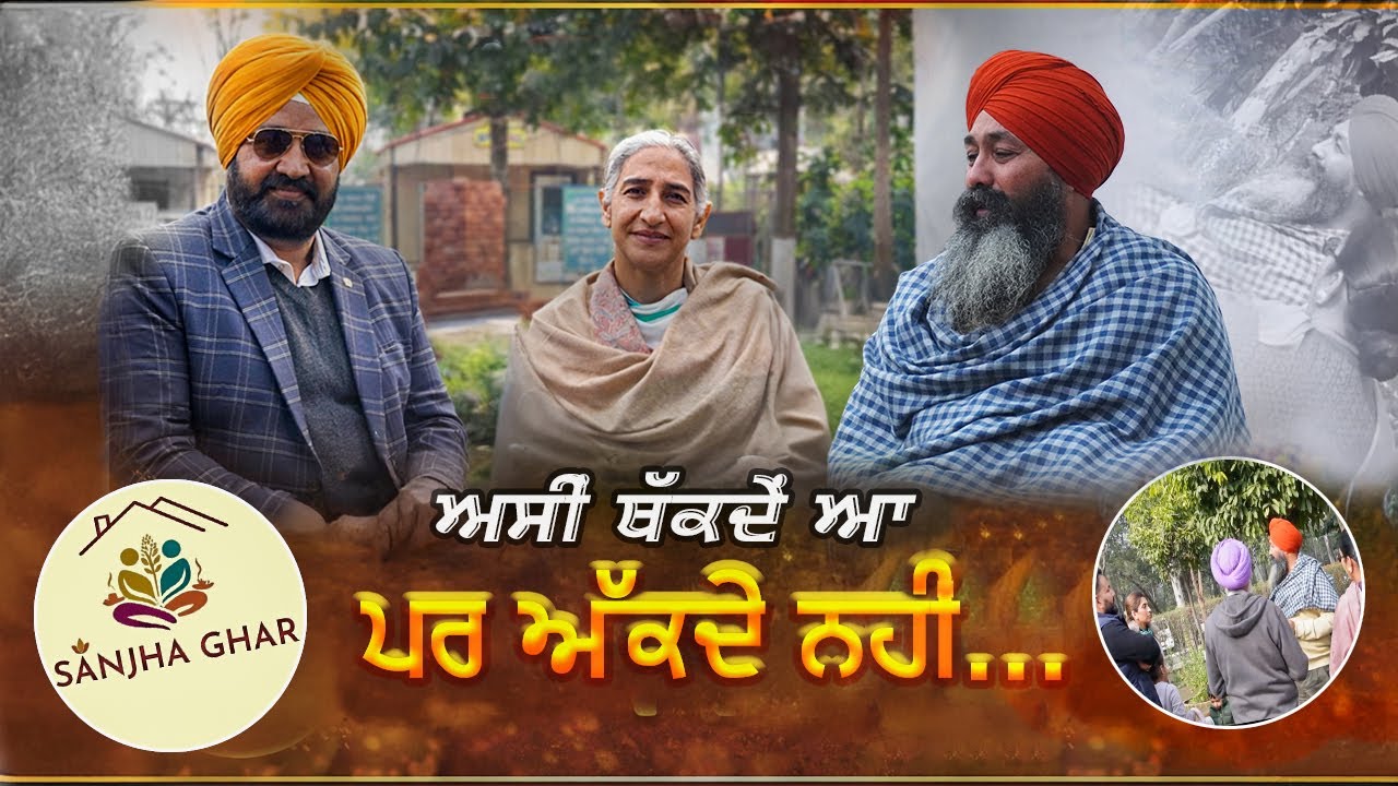 ਥੱਕਦੇ ਆ ਪਰ ਅੱਕਦੇ ਨੀ… | Sanjha Ghar Emotional Talk | Real Life Punjabi Story Alternate #sanjhaghar