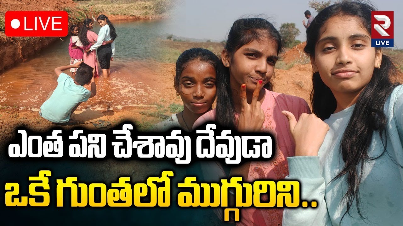 Nagarkurnool Childrens Tragedy Incident LIVE🔴: తండ్రి కళ్ల ముందే..| RTV LIVE