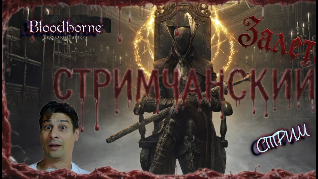Bloodborne 60 фпс Опять ГОРЕТЬ )))) # 6 ( СТРИМ )