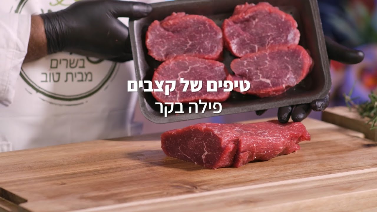 טיפים של קצבים: פילה בקר | מעדני גורמה