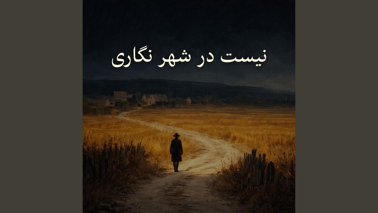 Nist Dar Shahr Negari | نیست در شهر نگاری