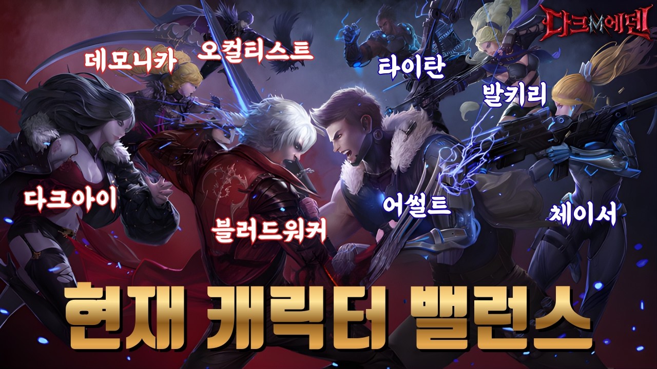 [다크에덴M] 현재 메타 기준 종족별 직업 등급표