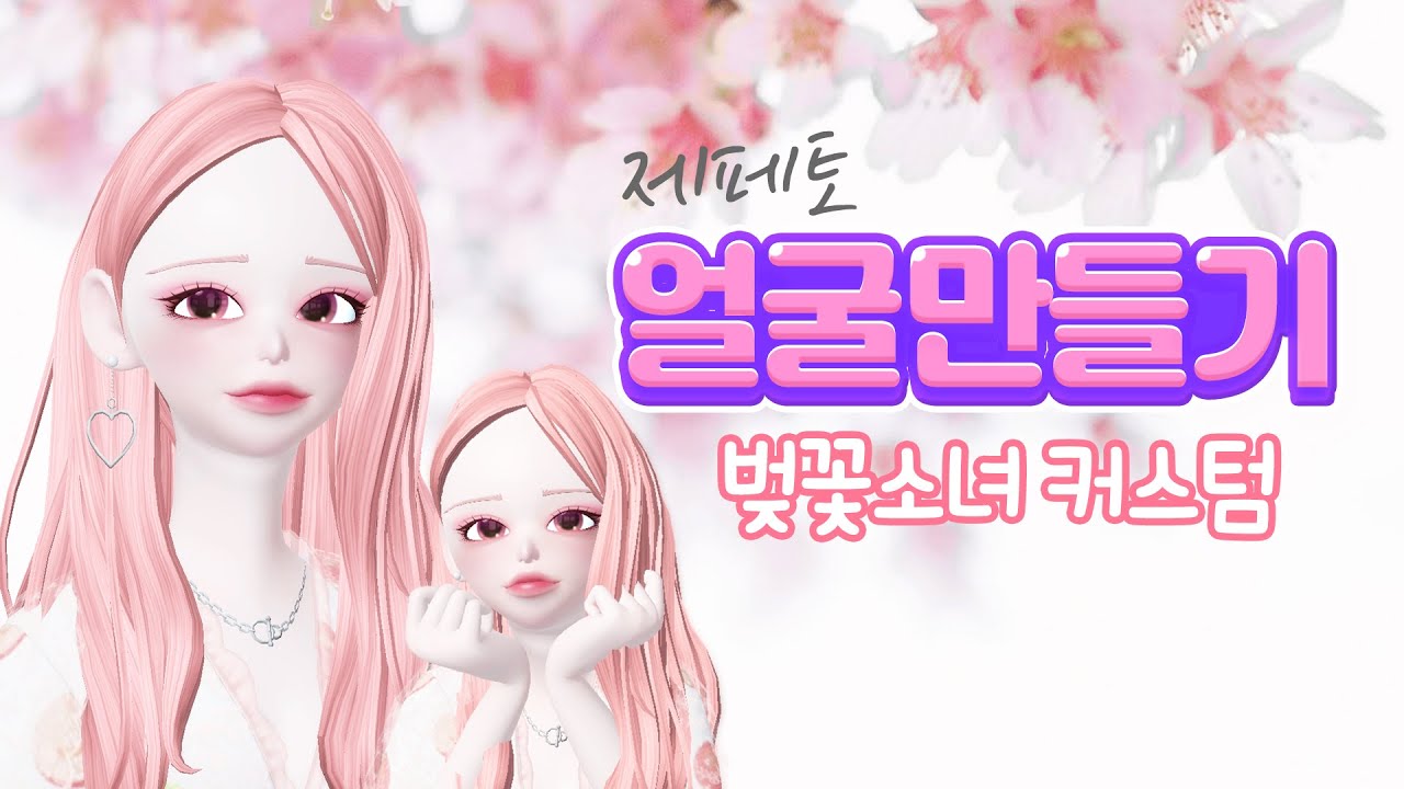 🌸벚꽃소녀 커스텀🌸 제페토 얼굴만들기