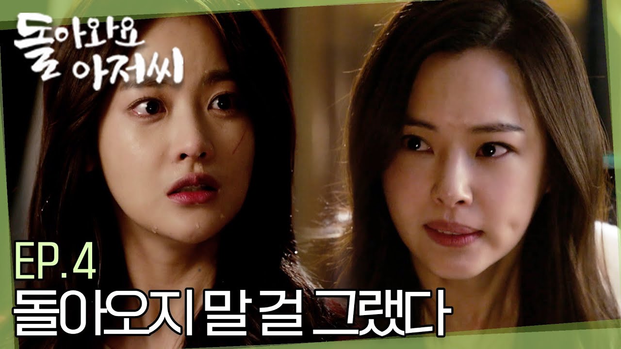 [#돌아와요아저씨] Ep.4 연예계에서 퇴출될 위기의 이하늬 😢 그녀를 위해 돌아온 오연서에게 모진 말로 상처만 주는데..