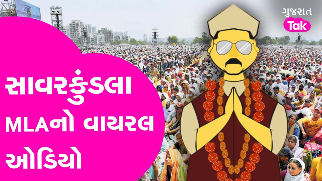 Amreli Viral Audio | સાવરકુંડલા MLA નો વાયરલ ઓડિયો  #amreli #maheshkaswala