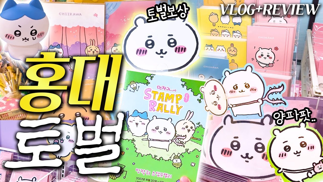 치이카와 스탬프랠리 토벌하고 가챠 랜덤깡 뿌시기(먼작귀, 홍대, 브이로그, 피규어)