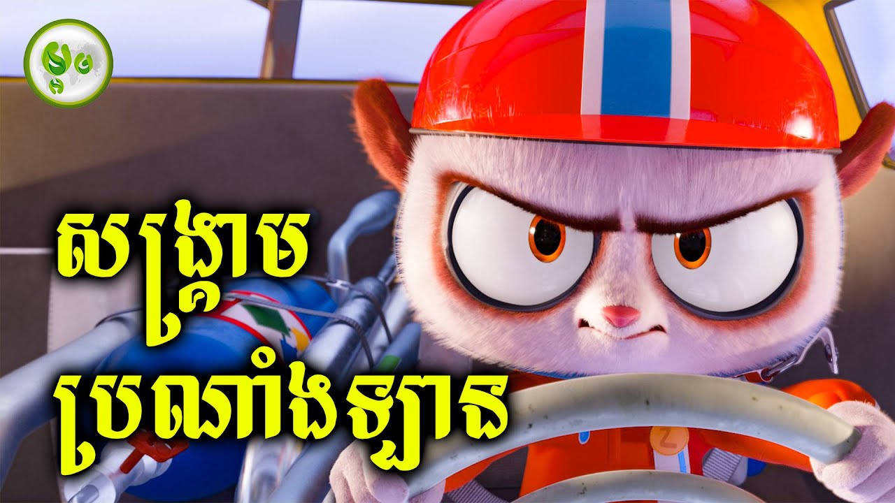 សង្គ្រាមប្រណាំងឡានបះសក់ | ម្អម សម្រាយរឿង