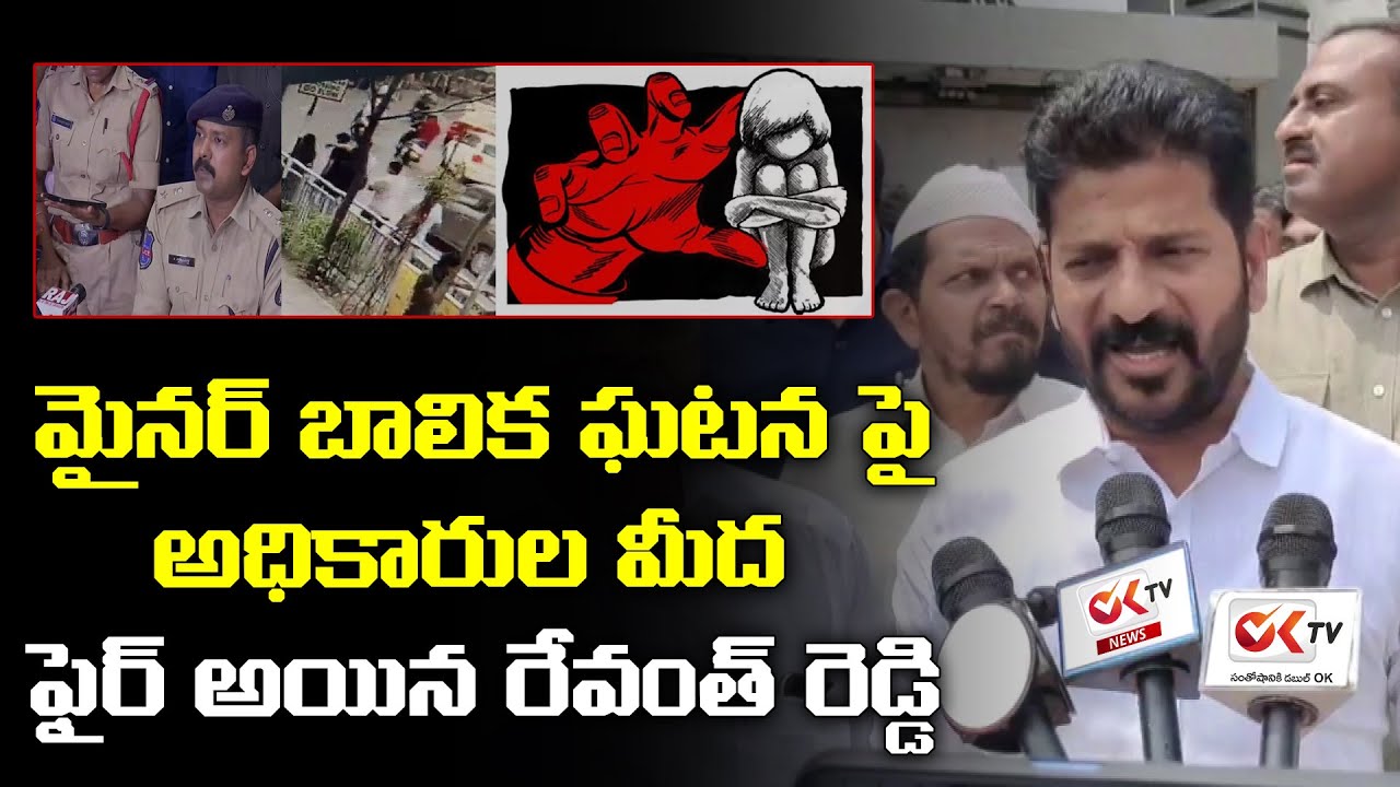 Revanth Reddy Rages On Minor Girl Case Incident | Congress Party | OKtv