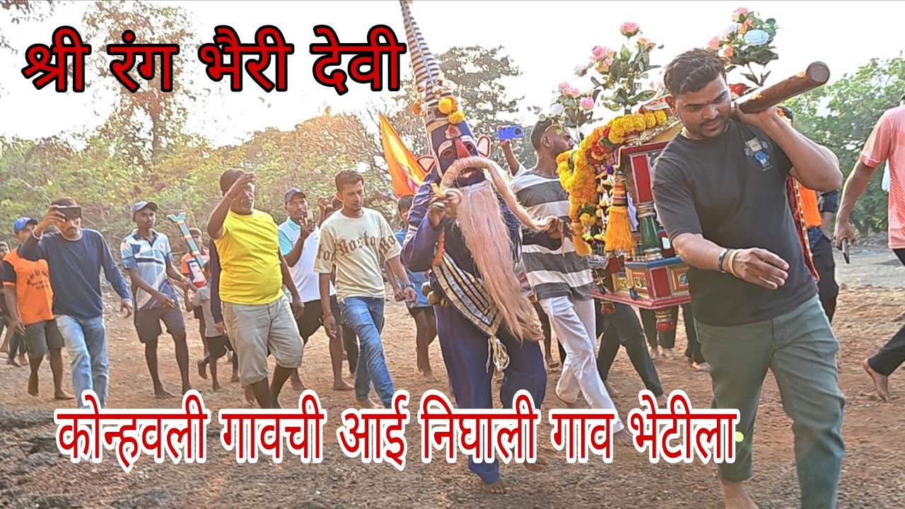 रंग भैरी निघाली गाव भेटीला कोन्हवली गावची #शिमगोत्सव #शिमगा #होळी#कोन्हवली 🔥🙏🌺