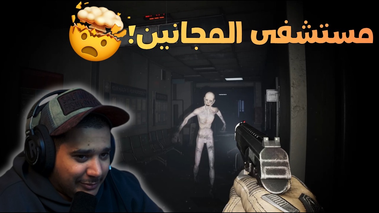دخلت مستشفى المجانين كمحقق… طلعوني مريض 🤡