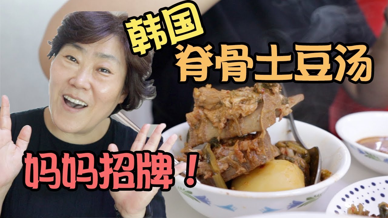 韩国妈妈教你‘韩国脊骨土豆汤’妈妈的招牌