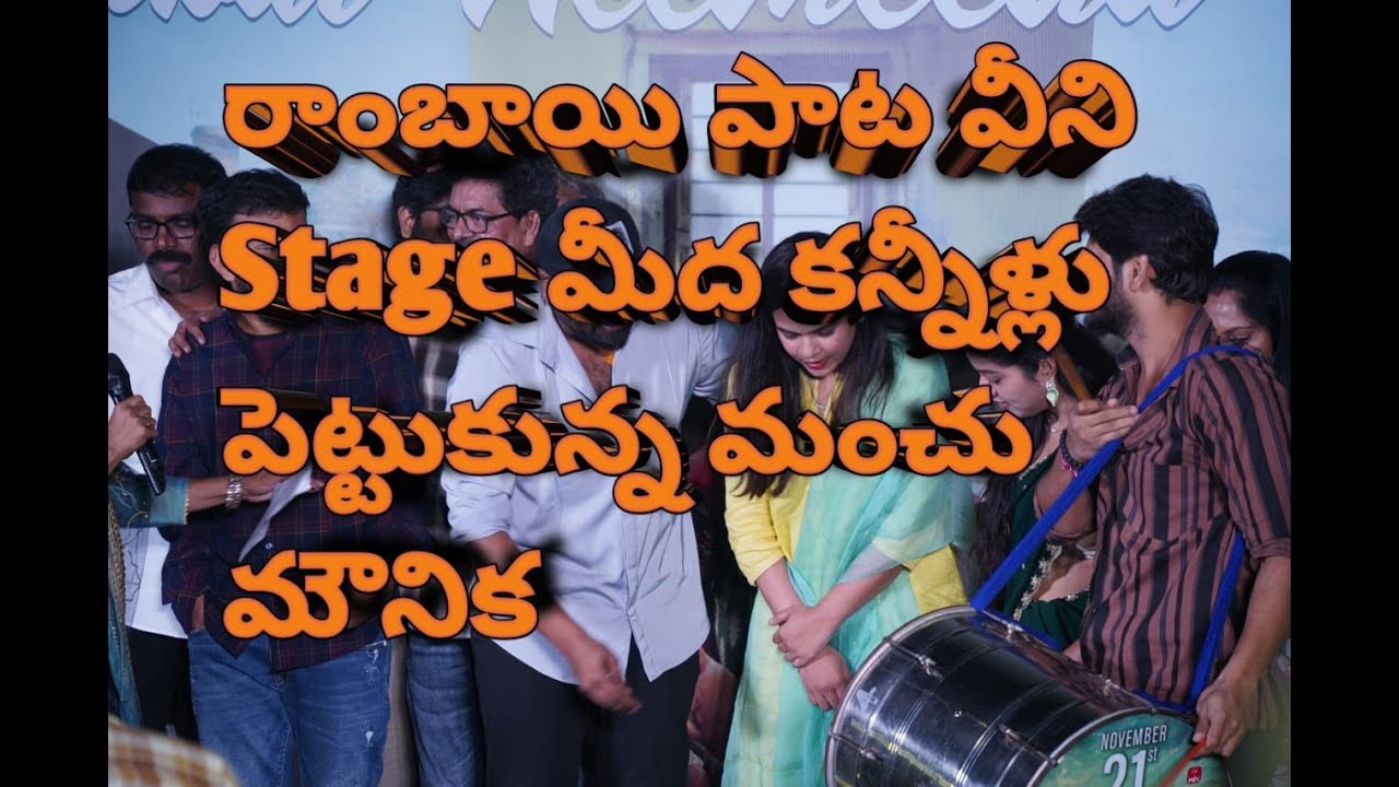 Rambai Nemedha Songవీని లో కన్నిళ్ళు పెట్టుకున్న మంచు మనోజ్ దంపతులు | Manchu Mounika Crying on Stage