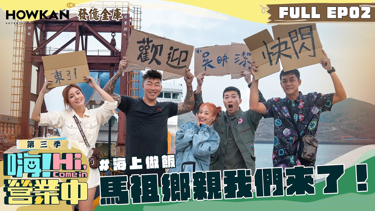 【完整版】《嗨！營業中3》EP02 吳映潔回來了！五人合體海上做餐搞得定嗎？！｜ENG SUB @hicomein   發億金庫 #嗨營業中 #嗨營業中第三季 #移動營業