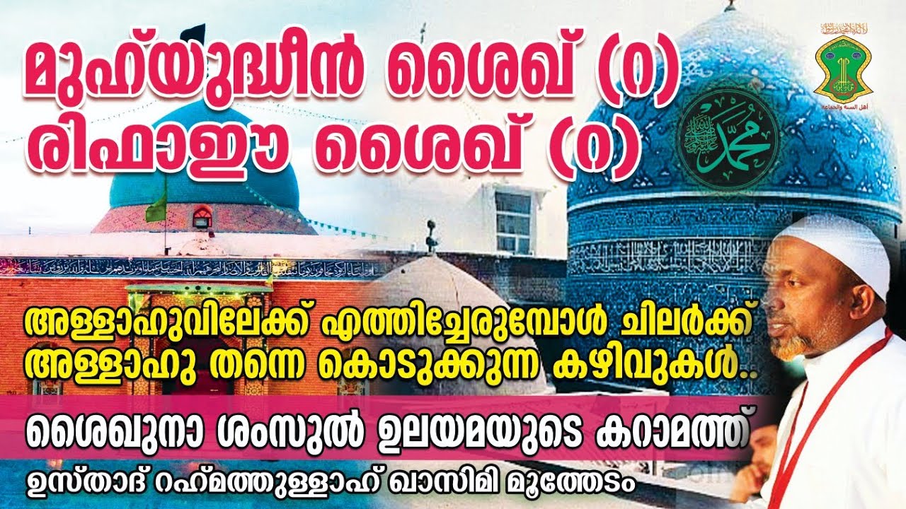 മുഹ്‌യുദ്ധീന്‍ ശൈഖ് (റ), രിഫാഈ ശൈഖ് (റ) | ശൈഖുനാ ശംസുല്‍ ഉലയമയുടെ കറാമത്ത് | QASIMI USTHAD | SUNNI