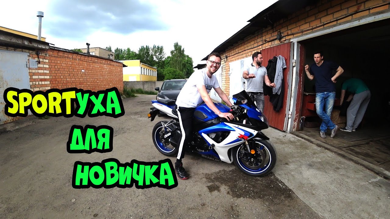 Мото Подбор#16|Спортбайк для новичка|Suzuki GSX-R 600 k6|Yamaha YZF R1 на TOCE|Миссия выполнена