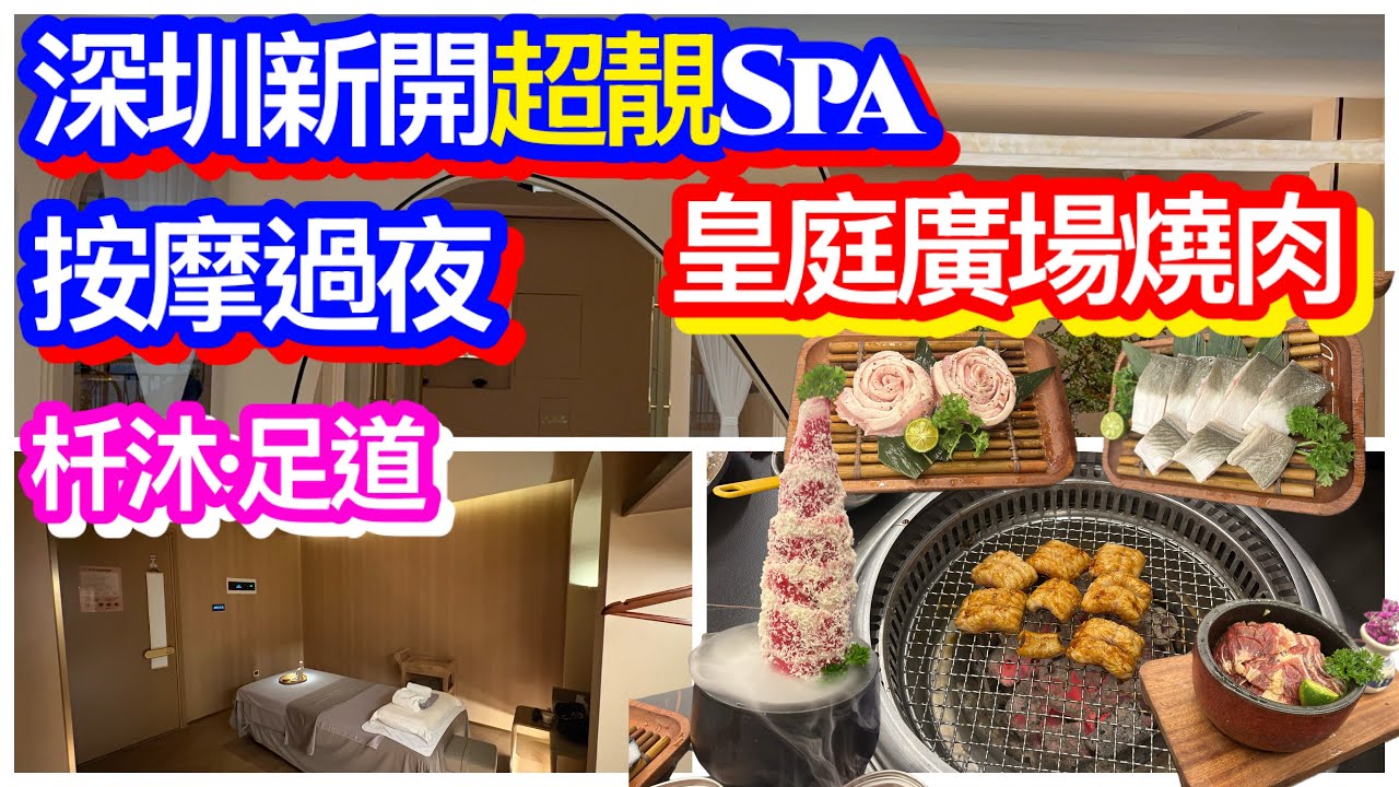 深圳福田新開「超靚」SPA水療按摩過夜｜床闊房大｜泰國精油按摩｜銅壺中藥推背｜皇庭廣場長白老媽烤肉大排檔服務好｜二人餐勁多嘢食｜崗廈站杄沐足道SPA冇小費｜高質泰國沐浴護膚品｜韓燒｜燒鰻魚｜燒肉BBQ