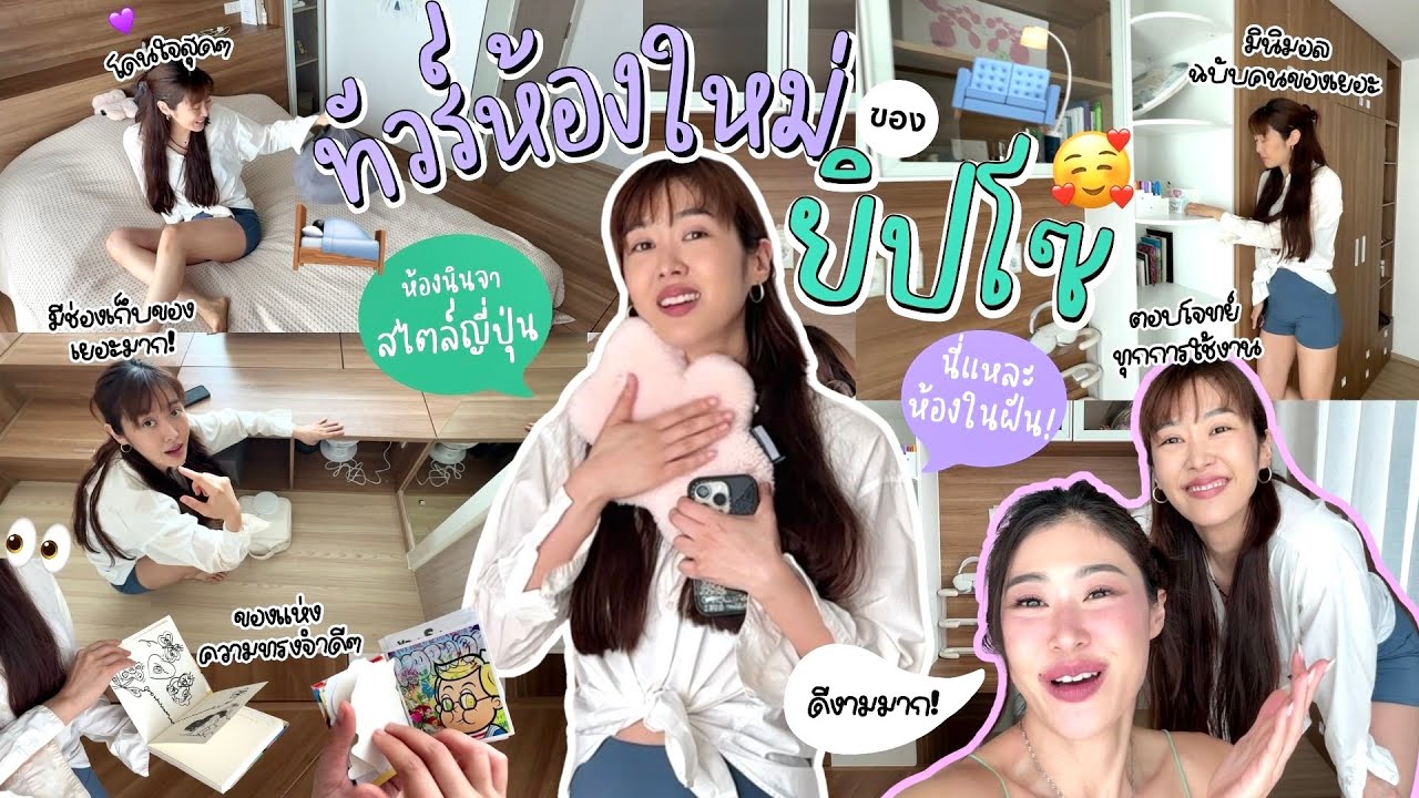 ยิปย่อย EP 187 : ทัวร์ห้องนอนใหม่ยิปโซ ห้องญปในฝัน!