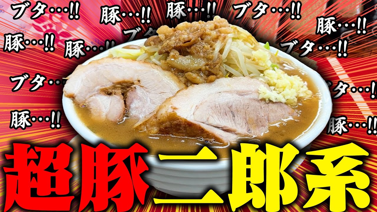 【二郎系】ウンメエ！！超ド濃厚乳化スープと特盛極太麺がヤバい‥。今年オープンの二郎系新店がうますぎた。をすする BUTA FESTIVAL【飯テロ】SUSURU TV.第3655回