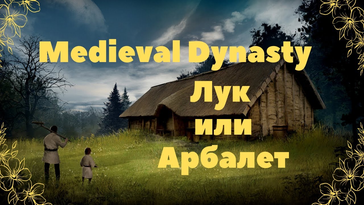Medieval Dynasty: Лук или Арбалет.