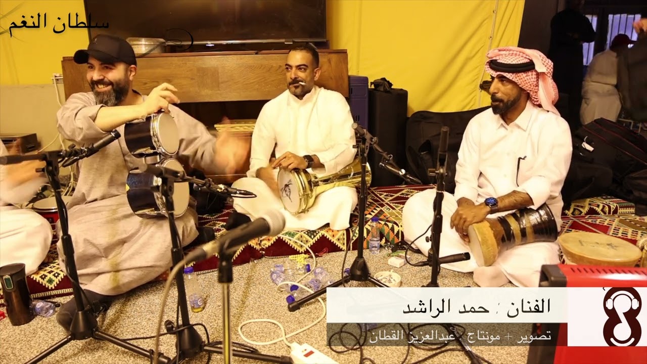 حمد الراشد - القي عصا الترحال 🔥 ( ايقاع مشاري الجسمي ) ٢٠٢٣/٣/١٩ سمرة خالد السعد
