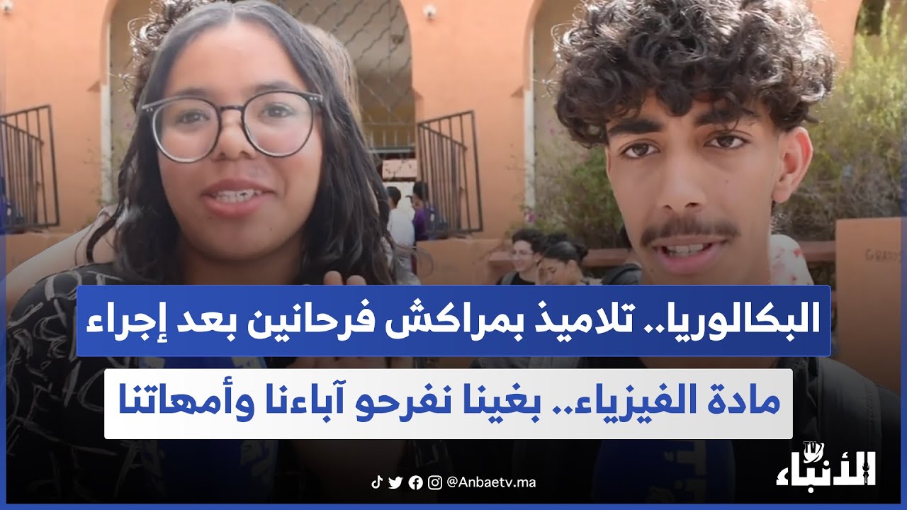 البكالوريا.. تلاميذ بمراكش فرحانين بعد إجراء مادة الفيزياء.. بغينا نفرحو آباءنا وأمهاتنا