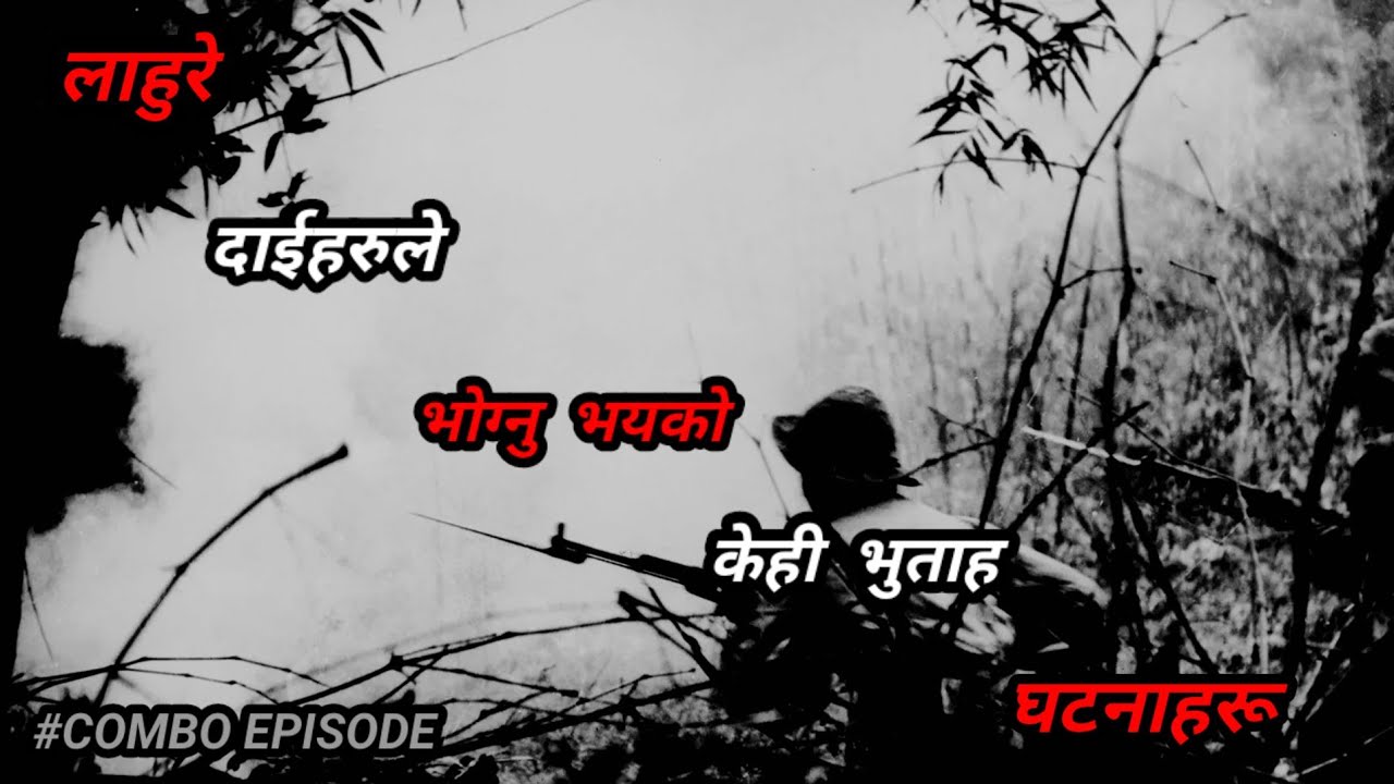 NEPALI HORROR STORY/लाहूरे दाइहरूको भुताह घटनाहरू/BHOOT NEPALI KATHA/SATYA GHATANA/COMBO EPISODE
