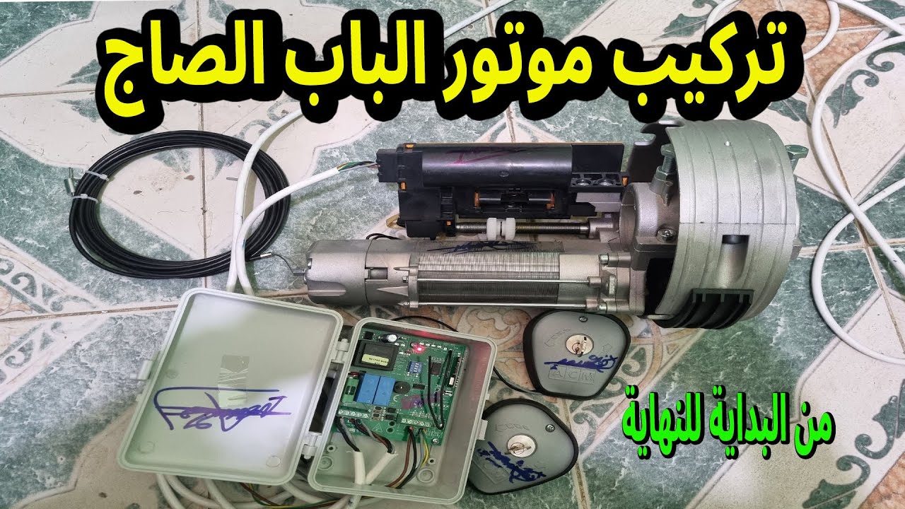 طريقة تركيب موتور الباب الصاج من البداية للنهايةد