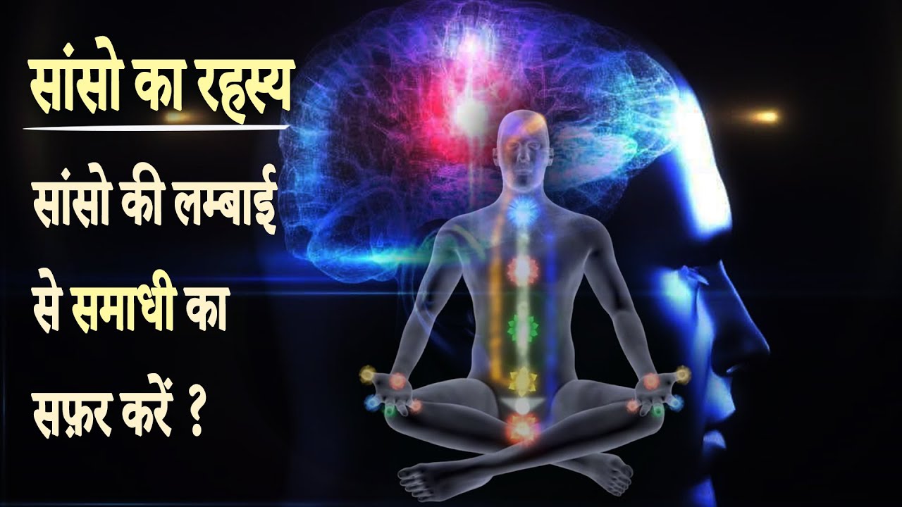 सांसो की लम्बाई से समाधी का सफ़र कैसे करें ?  || How to Experience Samadhi by Breath length ||