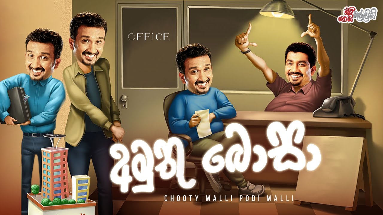 Amuthu Bosaa (අමුතු බොසා)  | Chooty Malli Podi Malli