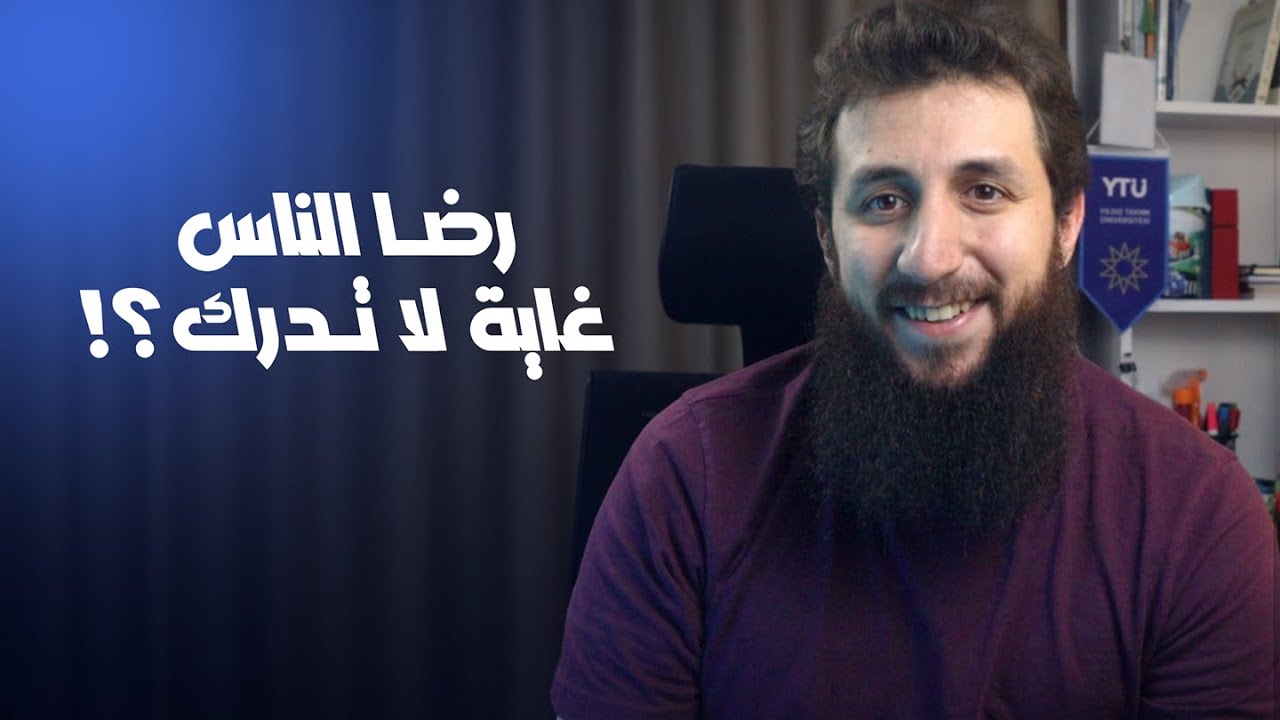 رضا الناس غاية لا تدرك، ورضا الله غاية لا تترك..
