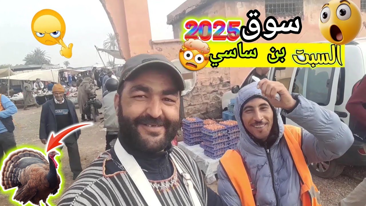 سوق السبت بن ساسي🤥إقليم مراكش أجيو نتولع ونتعرف اتمن والرقم البع جميع أنواع الحيوانات 🐓🕊🐔3/5/2025