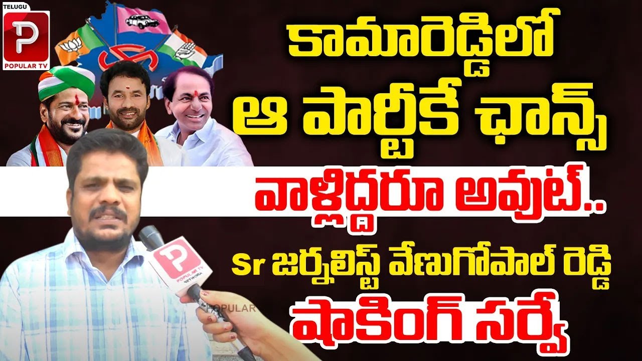 Senior Journalist Venu Gopal Reddy About KamaReddy Latest Survey | Revanth Reddy | Telugu Popular TV