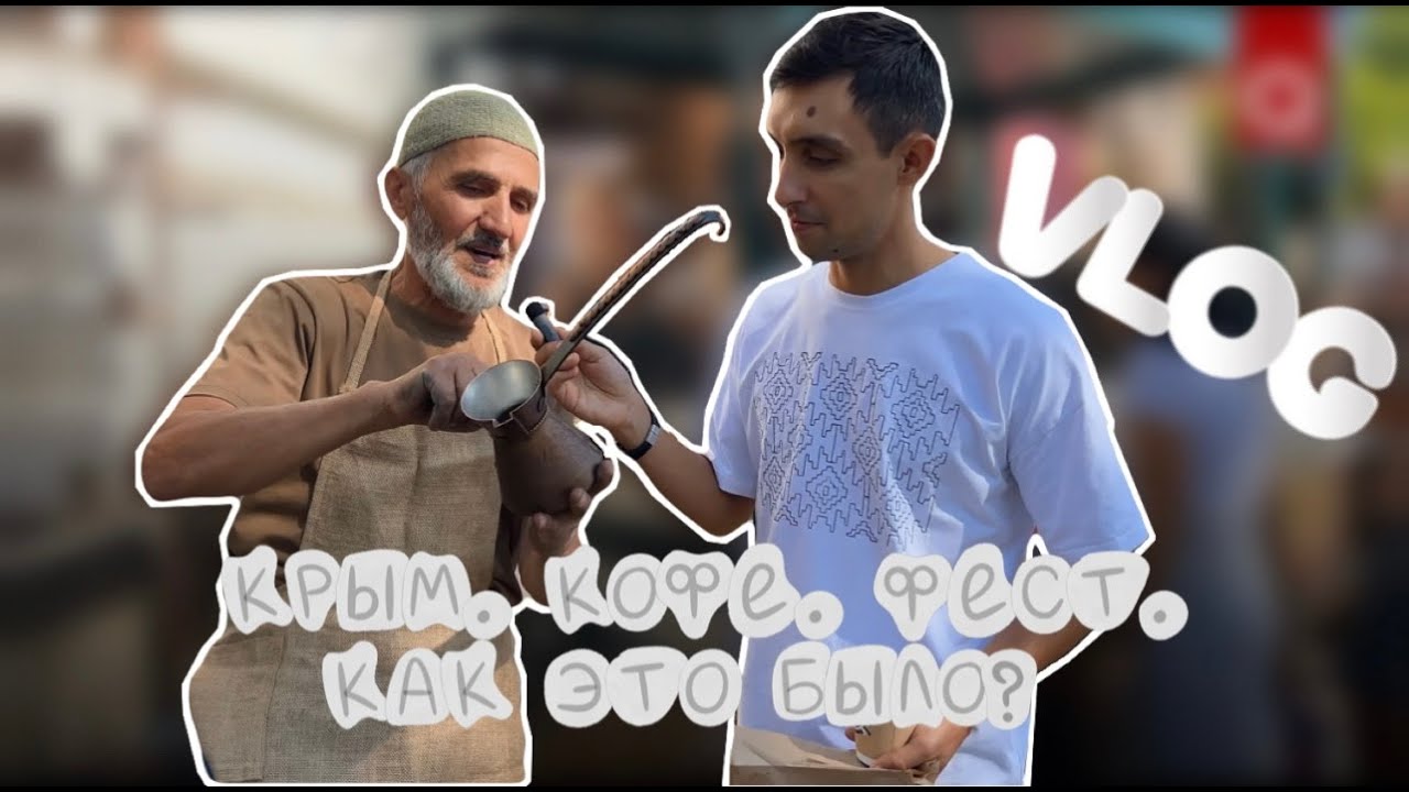 VLOG: Крым. Кофе. Фест. Как это было?