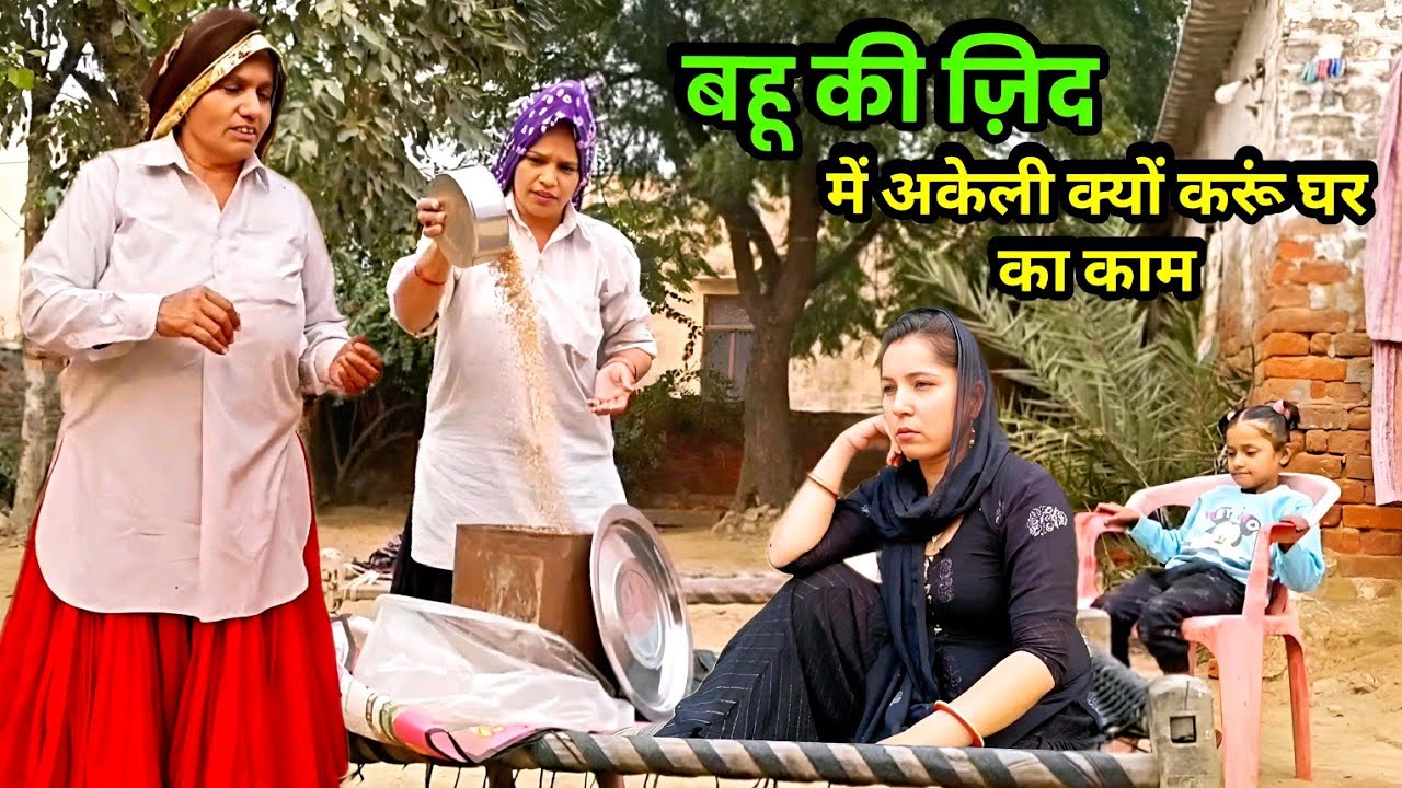 बहू की जिद मैं अकेली क्यों करूं घर का काम । हरियाणवी नाटक Sudesh Haryanvi 