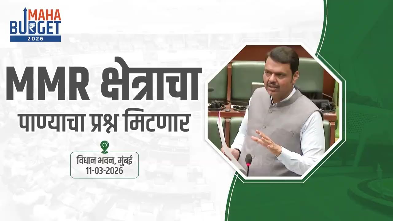 Water Problem | MMR क्षेत्राचा पिण्याच्या पाण्याचा प्रश्न मिटणार | मुंबई | #DevendraFadnavis