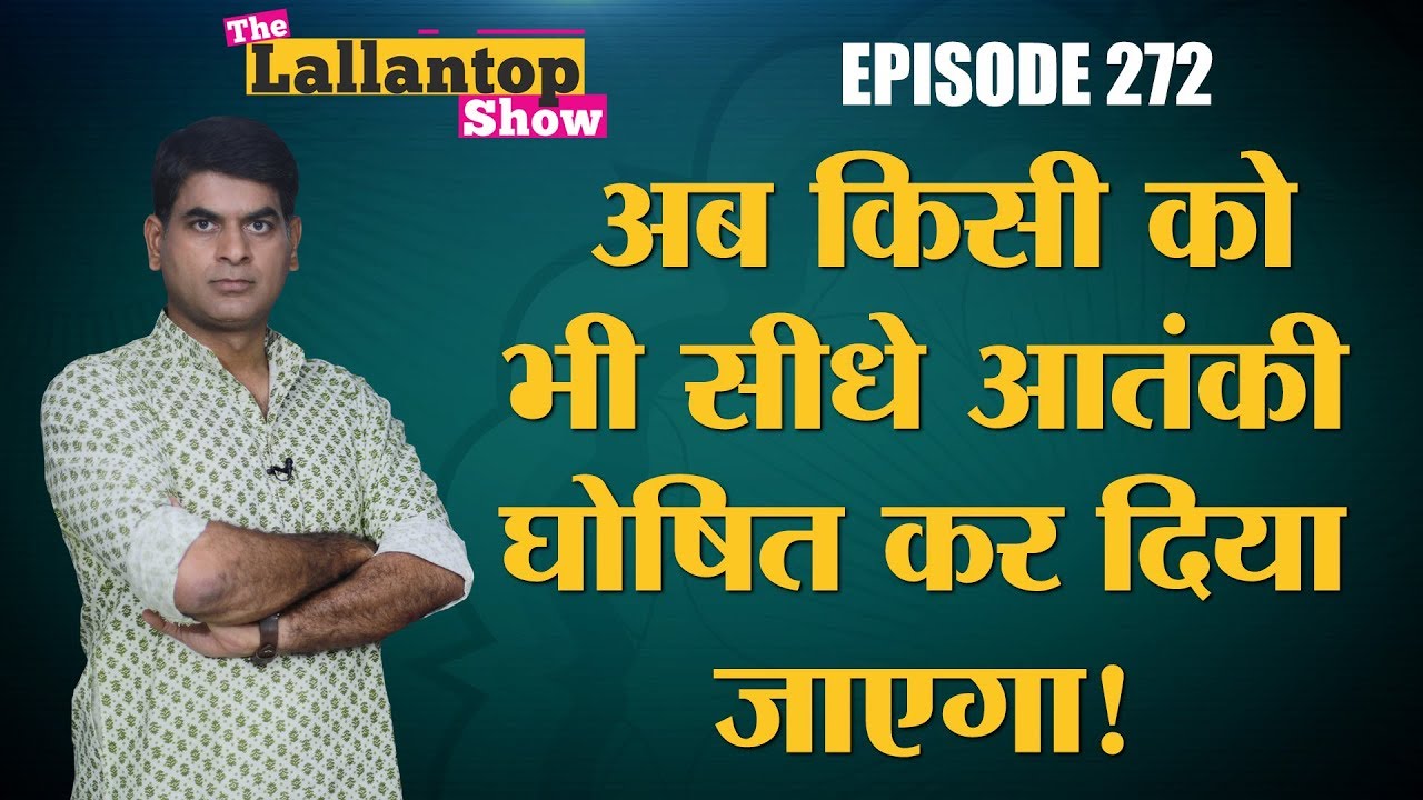 Unlawful Activities (Prevention) Act हुआ Rajya Sabha में पास, NIA मजबूत या Modi सरकार का जोर बढ़ा?