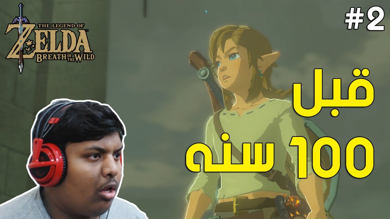 #أسطورة_زيلدا : واخيراً فهمنا اللي صار قبل 100 سنه ! | The Legend of Zelda BOTW #2