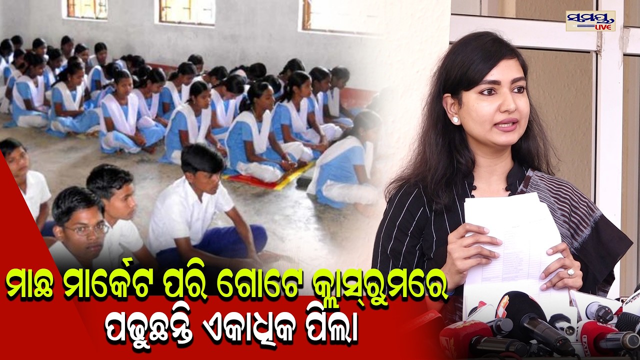 ମାଛ ମାର୍କେଟ ପରି ଗୋଟେ କ୍ଲାସ୍ରୁମରେ ପଢୁଛନ୍ତି ଏକାଧିକ ପିଲା | Latest Odia News | Samayalive