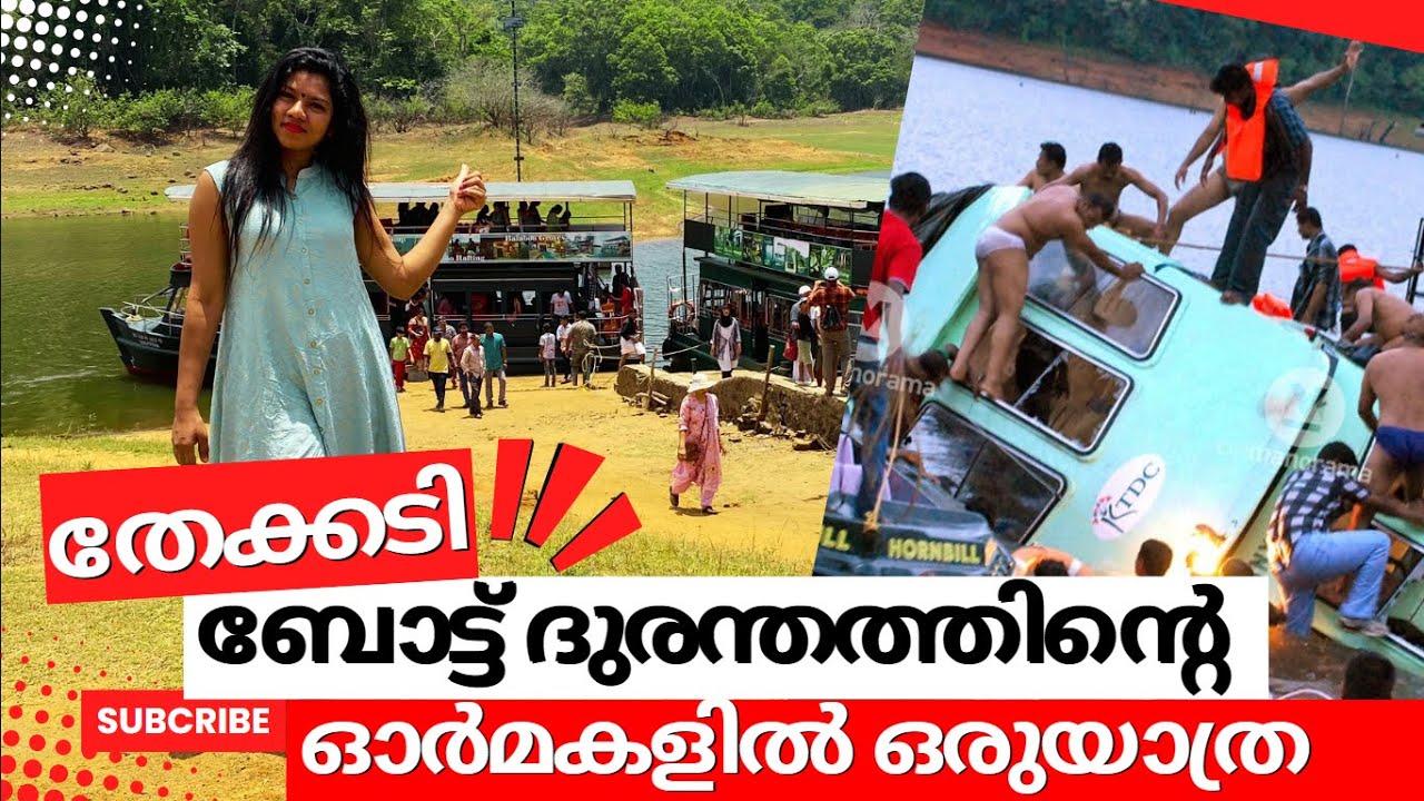 Thekkady boat disaster is 15 years old | തേക്കടി ബോട്ട്ദുരന്തത്തിന് 15 വയസ്സ് | Highrange Kudumbam