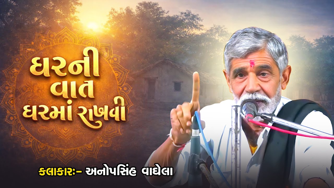 ઘરની વાત ઘરમાં રાખવી | Anopsinh Vaghela | New Dayro