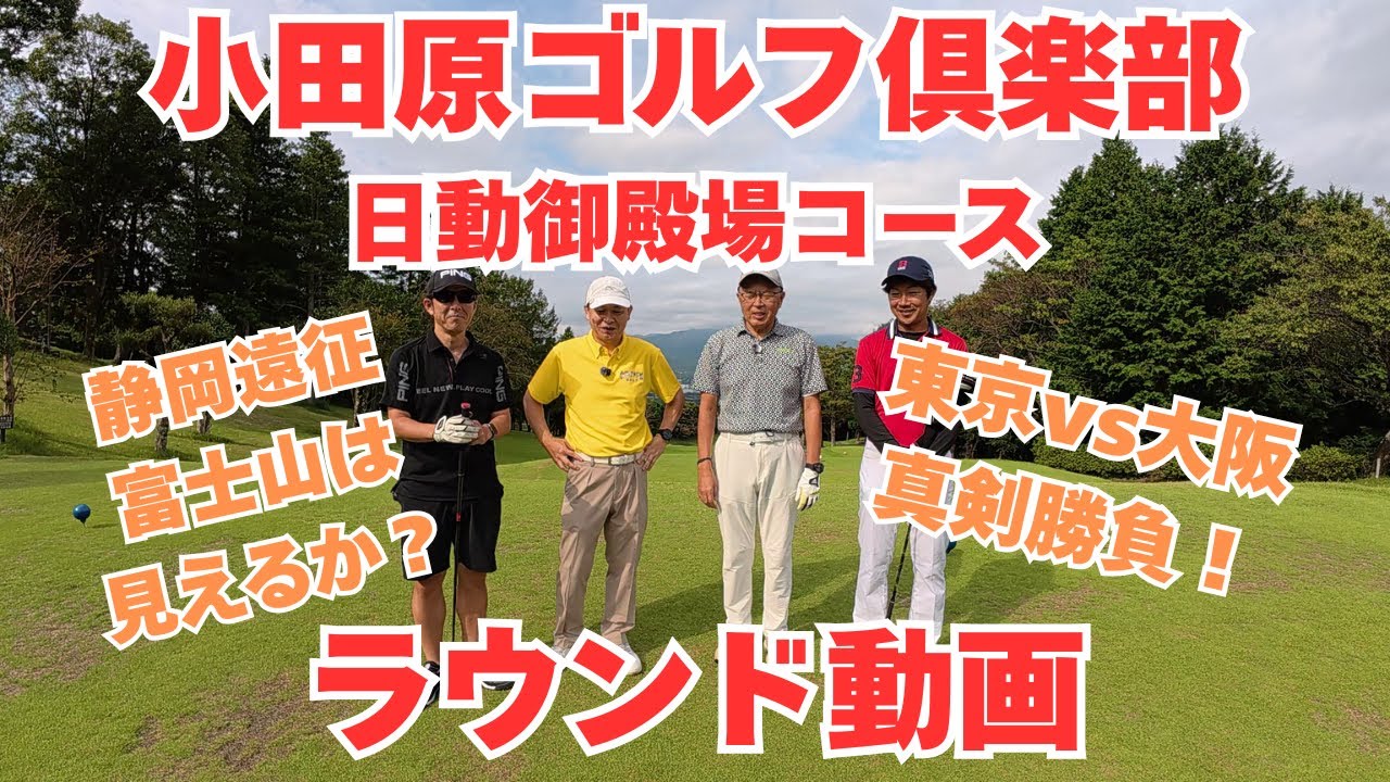 小田原ゴルフ倶楽部 日動御殿場コース【ラウンド動画】静岡遠征！東京vs大阪